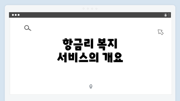 항금리 복지 서비스의 개요