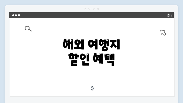 해외 여행지 할인 혜택