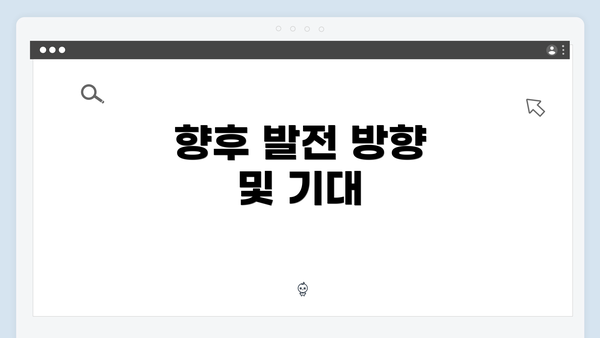 향후 발전 방향 및 기대