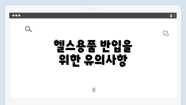 헬스용품 반입을 위한 유의사항