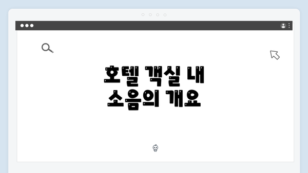 호텔 객실 내 소음의 개요
