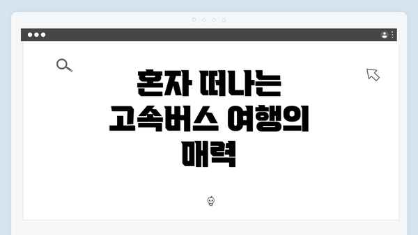 혼자 떠나는 고속버스 여행의 매력