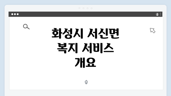 화성시 서신면 복지 서비스 개요
