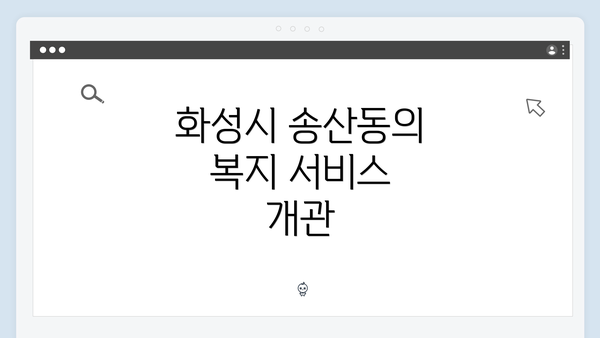 화성시 송산동의 복지 서비스 개관