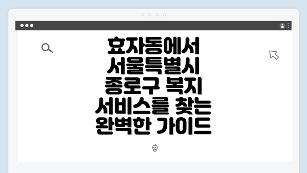 효자동에서 서울특별시 종로구 복지 서비스를 찾는 완벽한 가이드