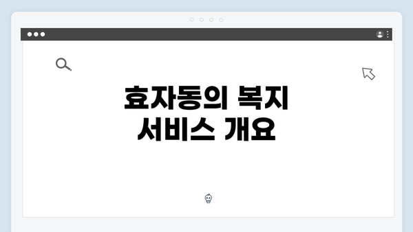 효자동의 복지 서비스 개요
