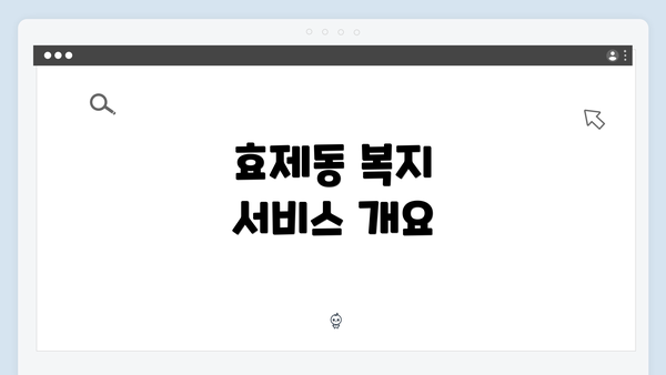 효제동 복지 서비스 개요