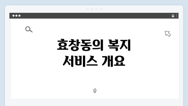 효창동의 복지 서비스 개요