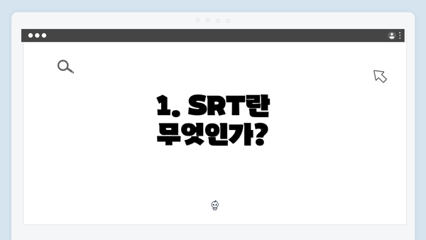 1. SRT란 무엇인가?