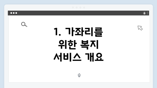 1. 가좌리를 위한 복지 서비스 개요