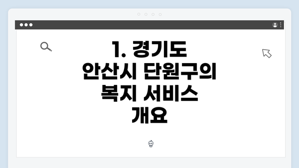 1. 경기도 안산시 단원구의 복지 서비스 개요