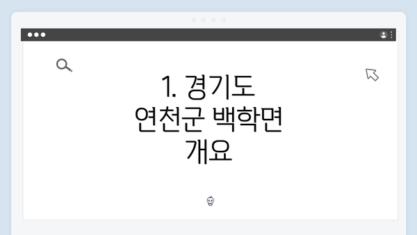 1. 경기도 연천군 백학면 개요