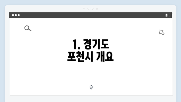 1. 경기도 포천시 개요