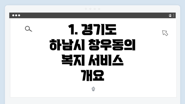 1. 경기도 하남시 창우동의 복지 서비스 개요