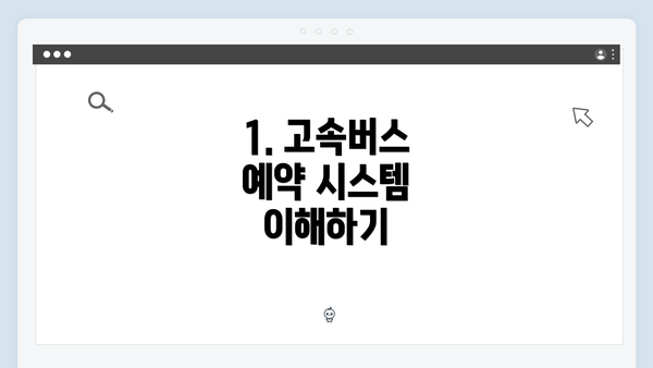 1. 고속버스 예약 시스템 이해하기