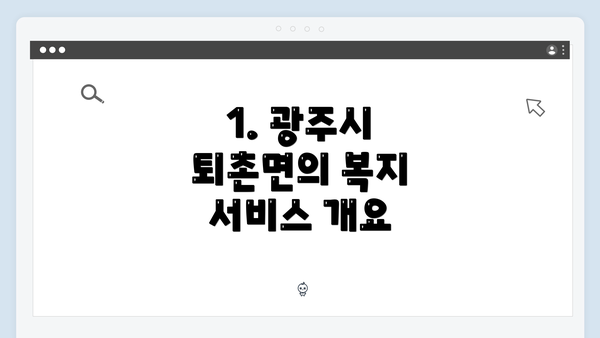1. 광주시 퇴촌면의 복지 서비스 개요
