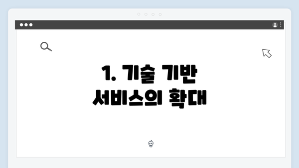 1. 기술 기반 서비스의 확대