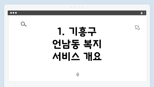 1. 기흥구 언남동 복지 서비스 개요