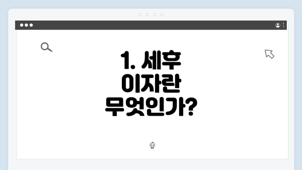 1. 세후 이자란 무엇인가?