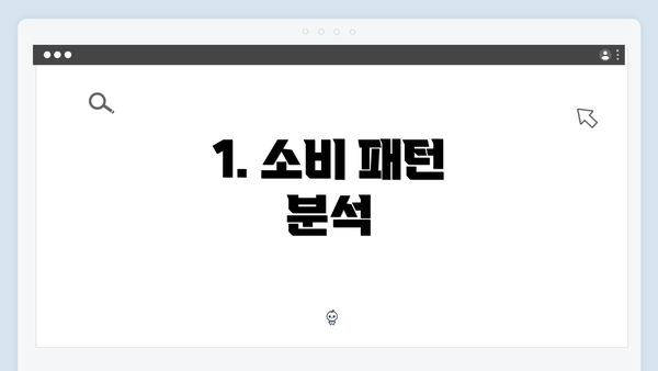 1. 소비 패턴 분석