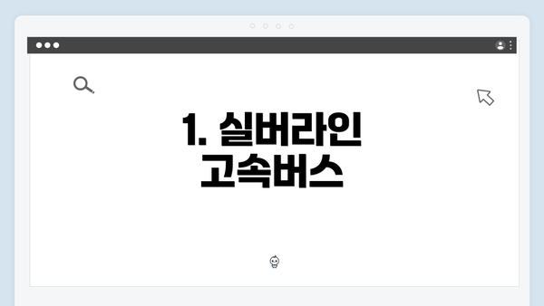 1. 실버라인 고속버스