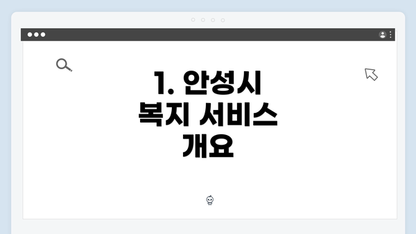 1. 안성시 복지 서비스 개요