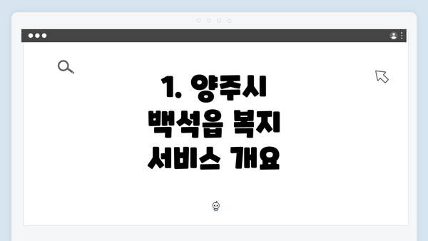 1. 양주시 백석읍 복지 서비스 개요