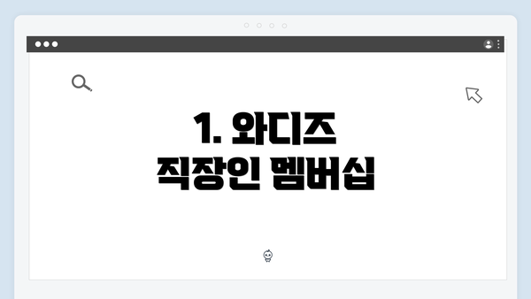 1. 와디즈 직장인 멤버십