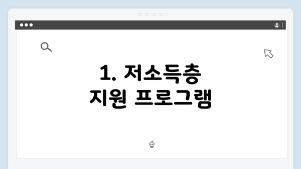 1. 저소득층 지원 프로그램