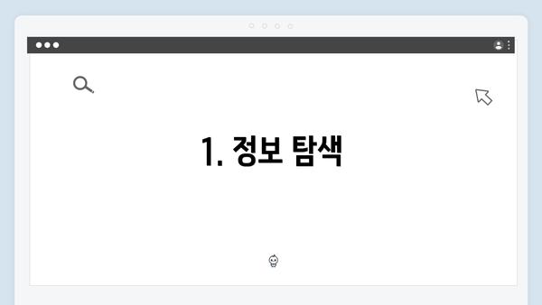 1. 정보 탐색