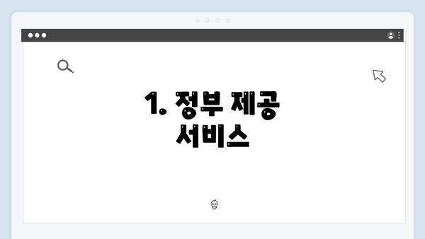 1. 정부 제공 서비스