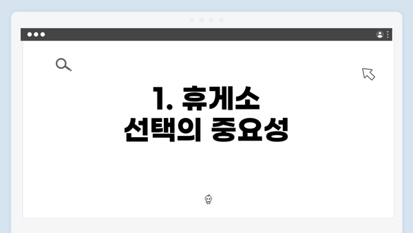 1. 휴게소 선택의 중요성