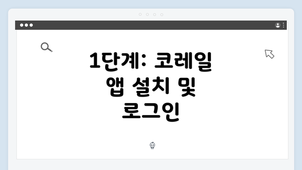 1단계: 코레일 앱 설치 및 로그인