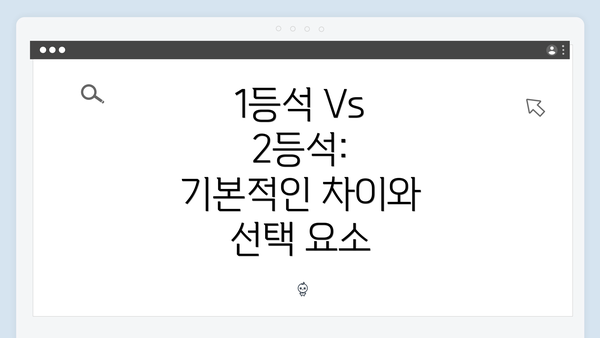 1등석 Vs 2등석: 기본적인 차이와 선택 요소