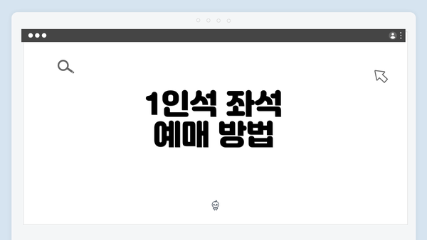 1인석 좌석 예매 방법