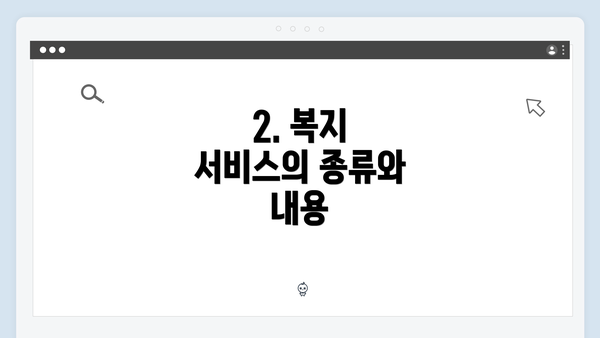 2. 복지 서비스의 종류와 내용