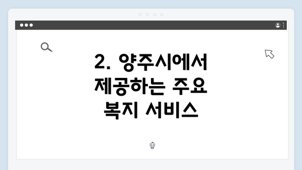2. 양주시에서 제공하는 주요 복지 서비스