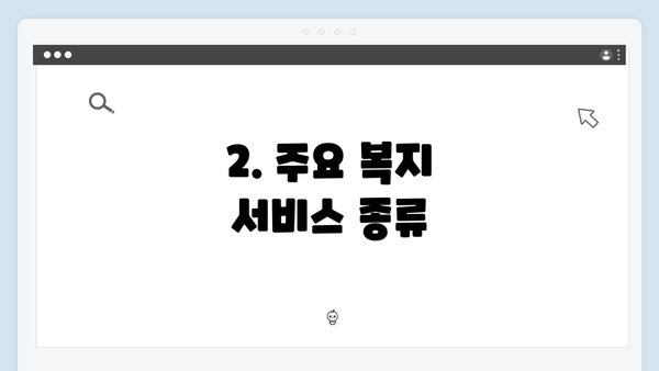 2. 주요 복지 서비스 종류