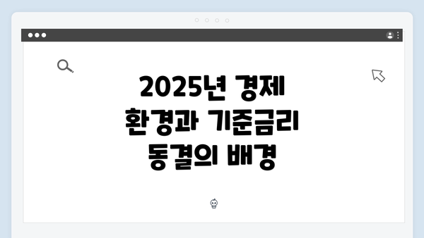 2025년 경제 환경과 기준금리 동결의 배경