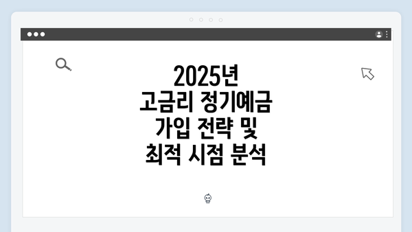 2025년 고금리 정기예금 가입 전략 및 최적 시점 분석