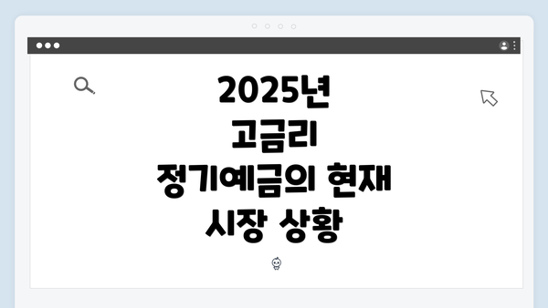 2025년 고금리 정기예금의 현재 시장 상황