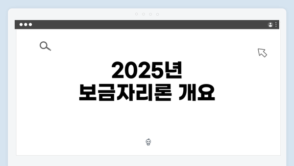 2025년 보금자리론 개요