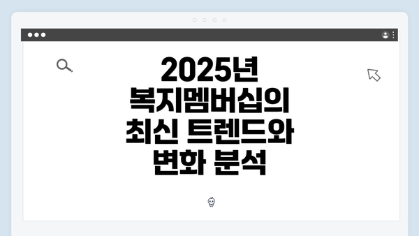 2025년 복지멤버십의 최신 트렌드와 변화 분석