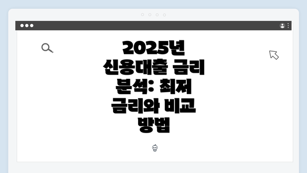 2025년 신용대출 금리 분석: 최저 금리와 비교 방법