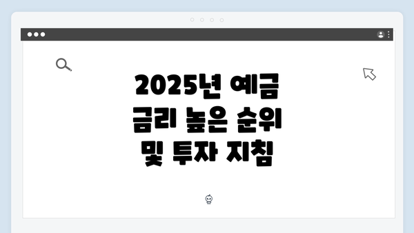 2025년 예금 금리 높은 순위 및 투자 지침