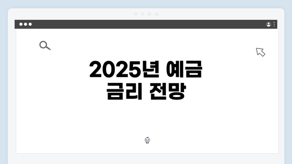 2025년 예금 금리 전망