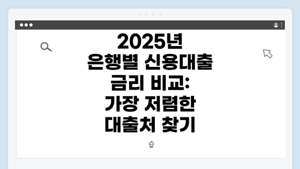 2025년 은행별 신용대출 금리 비교: 가장 저렴한 대출처 찾기