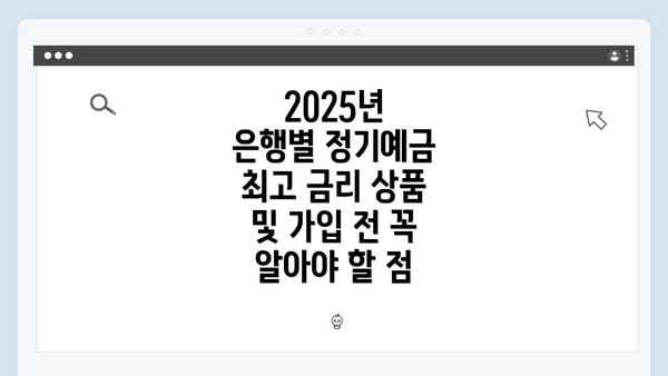 2025년 은행별 정기예금 최고 금리 상품 및 가입 전 꼭 알아야 할 점