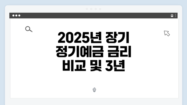 2025년 장기 정기예금 금리 비교 및 3년