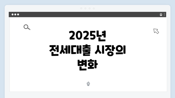 2025년 전세대출 시장의 변화